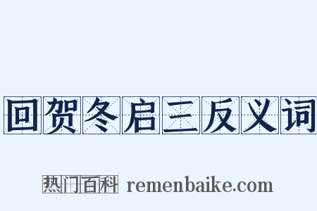 回贺冬启三反义词是什么意思的图片